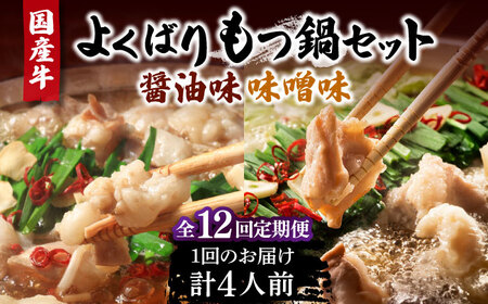 【全12回定期便】国産牛 よくばりもつ鍋 セット 醤油味2人前＆みそ味2人前（計4人前）〆はマルゴめん 福岡県産の米粉麺[VCL140]