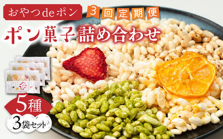 【全3回定期便】おやつdeポン ポン菓子 5種×3袋 セット 詰め合わせ[VCX002]