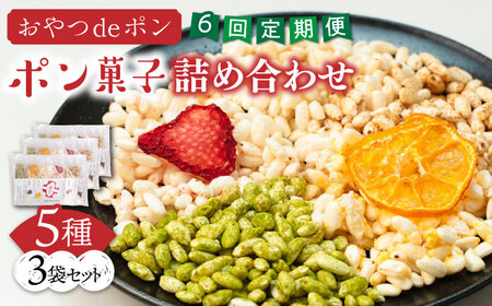 【全6回定期便】おやつdeポン ポン菓子 5種×3袋 セット 詰め合わせ[VCX003]
