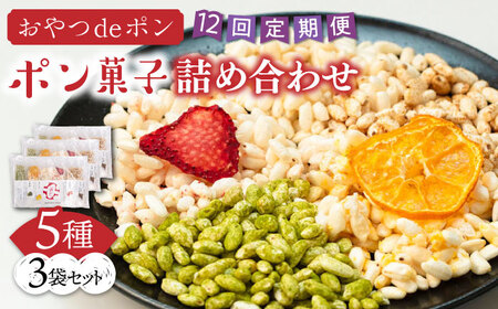 【全12回定期便】おやつdeポン ポン菓子 5種×3袋 セット 詰め合わせ[VCX004]