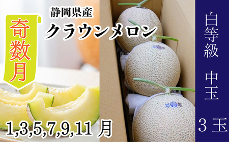【奇数月6ヶ月 定期便】クラウンメロン並【白等級】1.3kg前後　3玉入り 