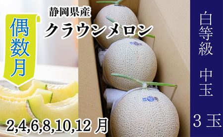 【偶数月6ヶ月 定期便】クラウンメロン並【白等級】1.3kg前後　3玉入り 