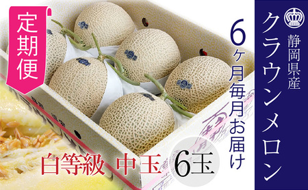 【6ヶ月定期便】クラウンメロン並【白等級】1.3kg前後　6玉入り 