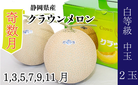 【奇数月 定期便】クラウンメロン並【白等級】1.3kg前後　2玉入り 