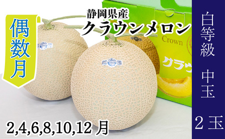 【偶数月 定期便】クラウンメロン並【白等級】1.3kg前後　2玉入り 