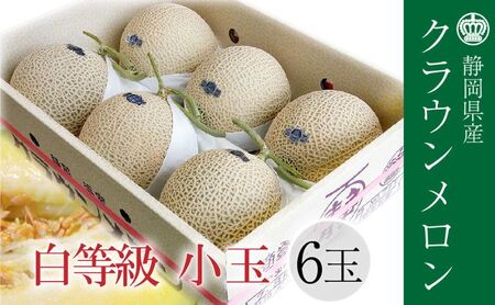クラウンメロン並【白等級】1.1kg前後　6玉入り 