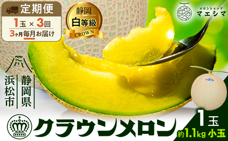 【3ヶ月定期便】クラウンメロン 白等級 1.1kg前後 1玉入り 