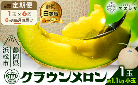 【6ヶ月定期便】クラウンメロン 白等級 1.1kg前後 1玉入り