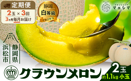 【3ヶ月定期便】クラウンメロン【並（白等級）】小玉（1.1kg前後）2玉入り 