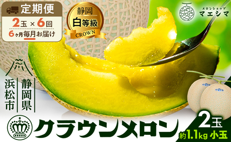 【6ヶ月定期便】クラウンメロン【並（白等級）】小玉（1.1kg前後）2玉入り 