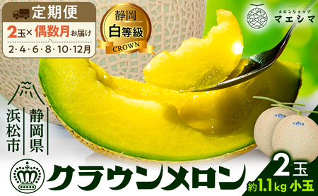 【偶数月6ヶ月定期便】クラウンメロン 白等級 1.1kg前後 ２玉入り