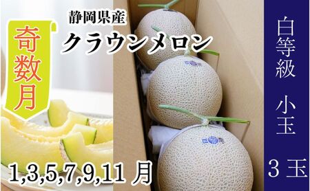 【奇数月6ヶ月定期便】クラウンメロン【並（白等級）】小玉（1.1kg前後）3玉入り 
