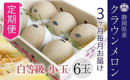 【3ヶ月定期便】クラウンメロン【並（白等級）】小玉（1.1kg前後）6玉入り 