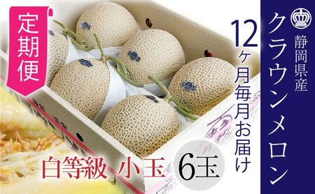 【12ヶ月定期便】クラウンメロン【並（白等級）】小玉（1.1kg前後）6玉入り 