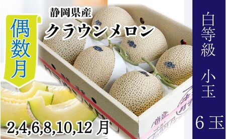 【偶数月6ヶ月定期便】クラウンメロン【並（白等級）】小玉（1.1kg前後）6玉入り 