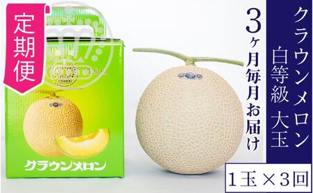 【3ヶ月定期便】クラウンメロン並【白等級】1.4kg前後　1玉入り 
