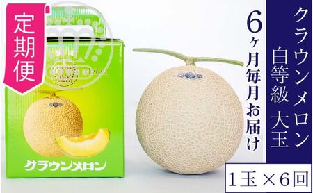 【6ヶ月定期便】クラウンメロン並【白等級】1.4kg前後　1玉入り 
