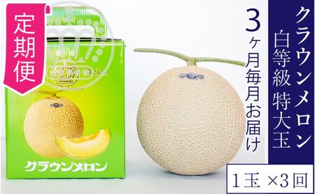 【3ヶ月定期便】クラウンメロン並【白等級】特大玉1.5kg前後　1玉入り 