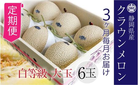 【3ヶ月定期便】クラウンメロン【並（白等級）】大玉（1.4kg前後）6玉入り 