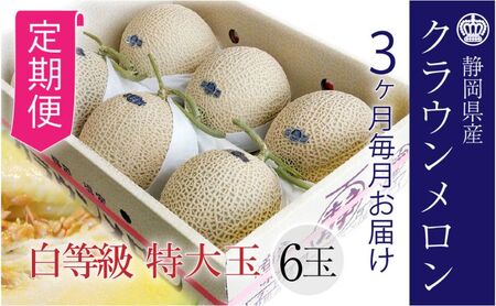 【3ヶ月定期便】クラウンメロン【並（白等級）】特大玉（1.5kg前後）6玉入り 