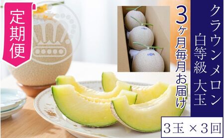 【3ヶ月定期便】クラウンメロン【並（白等級）】大玉（1.4kg前後）3玉入り 
