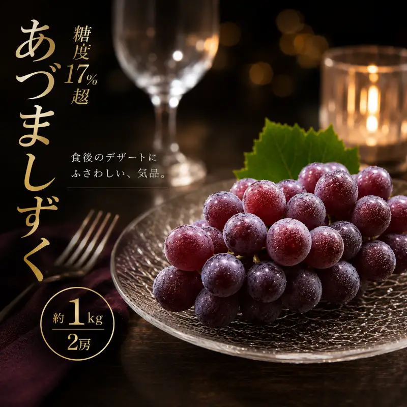 ぶどう あづましずく 種なし 計約1kg 2房 ぶどう
