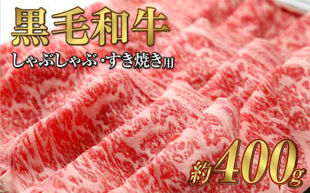 岡山 黒毛和牛 美星牛 A4等級以上 牛脂付き しゃぶしゃぶ  すき焼き 割り下 約400g 約200g×2枚 美星牧場【黒毛和牛 肉 牛 岡山県 倉敷市 おすすめ 人気】