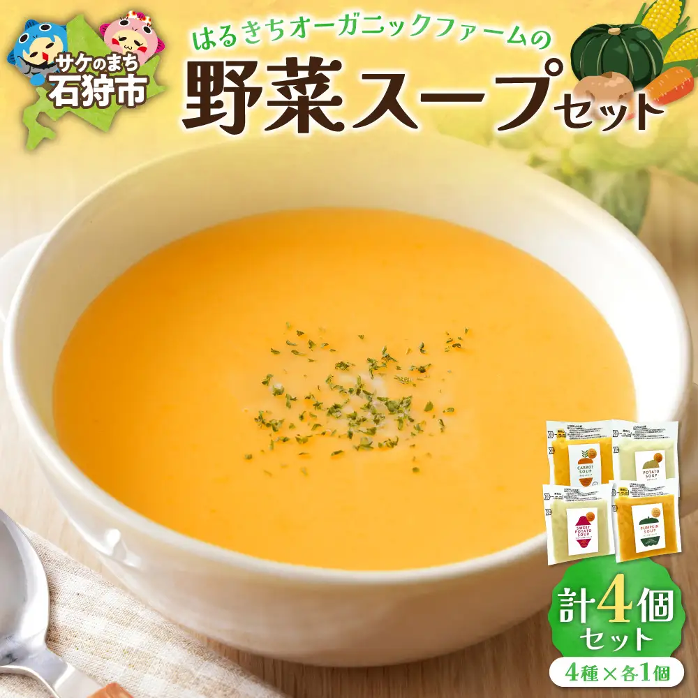 はるきちオーガニックファームの野菜スープ 4個セット｜ 野菜スープ ポータジュ 北海道 石狩市