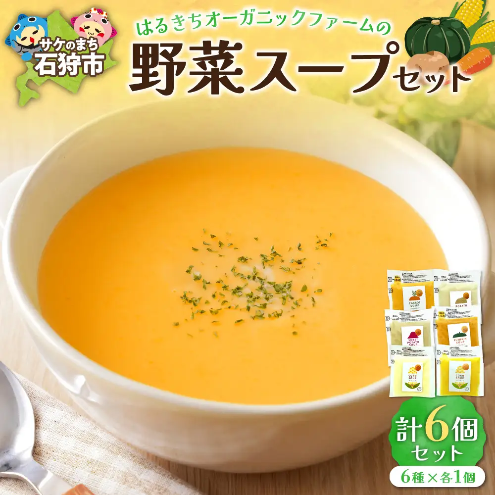 はるきちオーガニックファームの野菜スープ 6個セット｜ コーンスープ 野菜スープ ポータジュ 北海道 石狩市