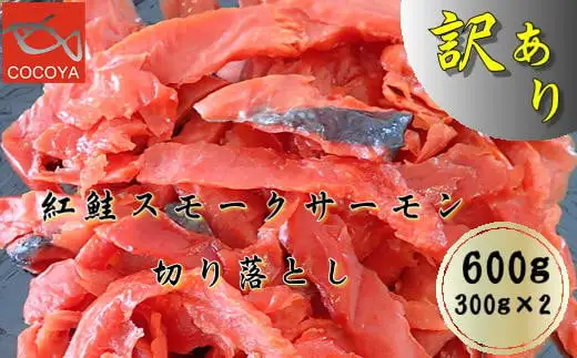 8-008-002　訳あり紅鮭スモークサーモン　切落し