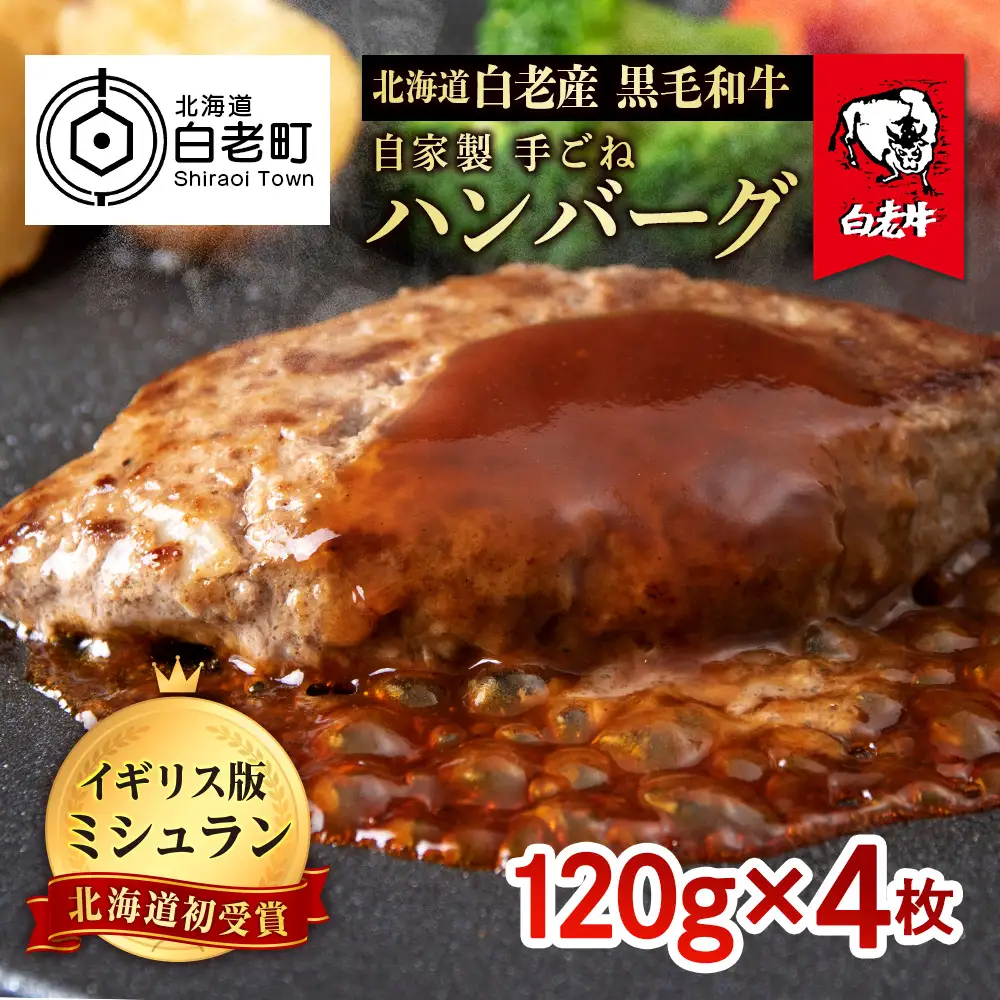 北海道 白老産 自家製 黒毛和牛 手ごね ハンバーグ 4枚セット BS047