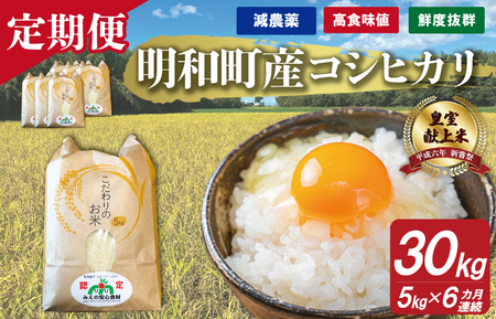 三重県産 山本農産のお米（コシヒカリ）の定期便 5kg×6回 yn6