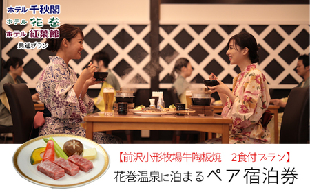 【前沢小形牧場牛陶板焼き付プラン】花巻温泉に泊まるペア宿泊券【1887】