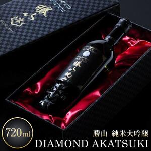 勝山 純米大吟醸 DIAMOND AKATSUKI　【 お酒 晩酌 山田錦 遠心しぼり 希少な極芯部分 低温抽出 高純度 奥深い 米の旨味 美酒 バレンタイン 父の日 】