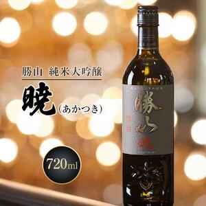 勝山 純米大吟醸 暁（あかつき）　【 お酒 晩酌 山田錦 バレンタイン 父の日 山田錦 遠心しぼり 米の旨味 低温抽出 ふくよか 美しい酒質 】