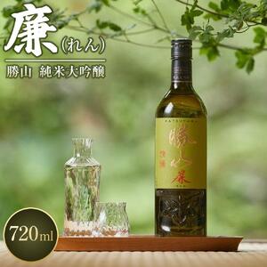 勝山 純米大吟醸 廉（れん）　【 お酒 晩酌 山田錦 バレンタイン 父の日 山田錦 ふくよか 透明感 芳醇 華やかな香り 米の旨味 】