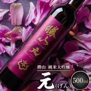 勝山 純米大吟醸 元（げん）　【 お酒 晩酌 バレンタイン 父の日 完熟果実の薫り きれいな甘切れ 豊富な旨味 】