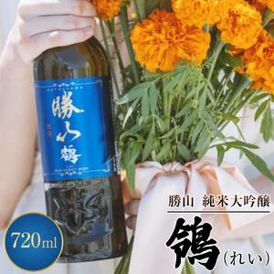 勝山 純米吟醸 鴒（れい）　【 お酒 日本酒 晩酌 バレンタイン 父の日 旨味成分 上品な香り 甘くふくよか 肉料理に合う デザートに合う 】