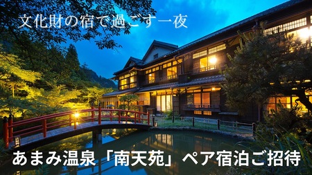 あまみ温泉南天苑ペア宿泊ご招待〈文化財の宿で過ごす一夜〉