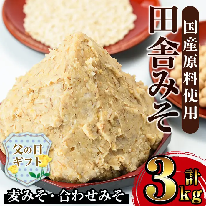 i698-f 【父の日ギフト】田舎みそセット(麦みそ1kg×2袋・合わせみそ1kg×1袋) 味噌 みそ 国産 麦みそ 合わせ味噌 味噌汁 みそ汁 発酵食品 セット 安心安全 父の日 ギフト 贈答【山門醸造】