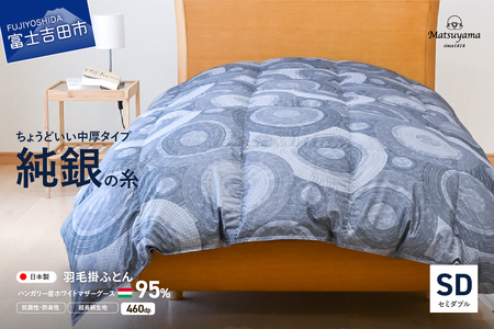 【純銀の糸】ちょうどいい中厚タイプの羽毛布団【ハンガリー産ホワイトマザー95％】セミダブル 羽毛布団 寝具 合掛け 掛けふとん セミダブル ふとん