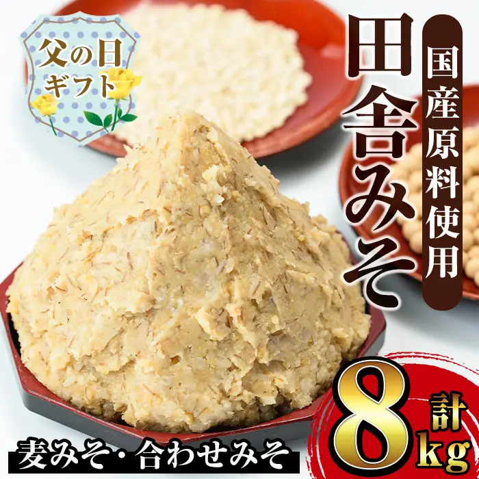 i378-f 【父の日ギフト】田舎みそセット(麦みそ1kg×6袋・合わせみそ1kg×2袋)国産原料を使用した手づくり味噌！ 味噌 みそ 国産 麦みそ 合わせ味噌 味噌汁 みそ汁 セット 安心安全 父の日 ギフト 贈答【山門醸造】