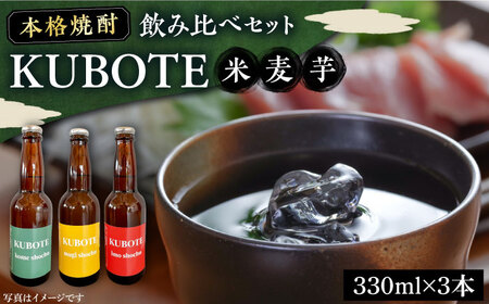 本格焼酎 求菩提 飲み比べセット 330ml×各1本 [VDA001] 焼酎 飲み比べ