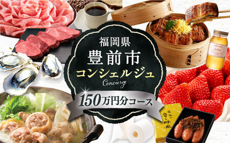 【あなただけの特別プラン】豊前市 コンシェルジュ 寄附額 150万円 コース おすすめ おまかせ 定期便 [VZZ003]