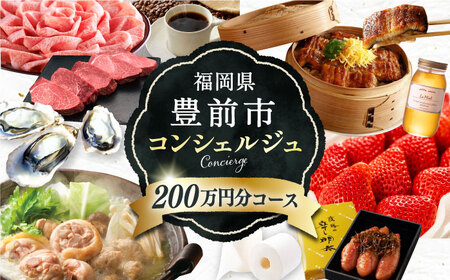 【あなただけの特別プラン】豊前市 コンシェルジュ 寄附額 200万円 コース おすすめ おまかせ 定期便 [VZZ004]
