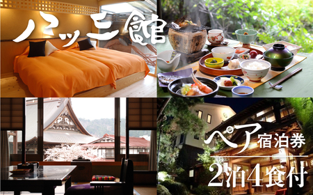 文化財の宿　八ツ三館　季節の会席を楽しむ2泊4食ペア宿泊券【聚楽の間】[Q195pi]