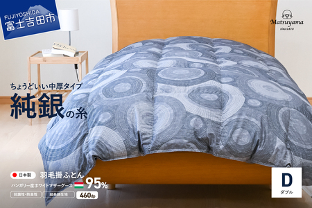 【純銀の糸】ちょうどいい中厚タイプの羽毛布団【ハンガリー産ホワイトマザー95％】ダブル 羽毛布団 寝具 合掛け 掛けふとん ダブル ふとん