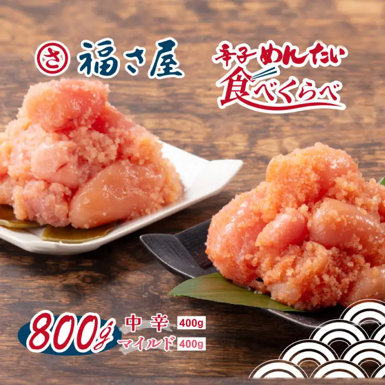 明太子 辛子明太子 辛子めんたい食べくらべセット 中辛400g マイルド400g 計800g [福さ屋 福岡県 筑紫野市 21760758]