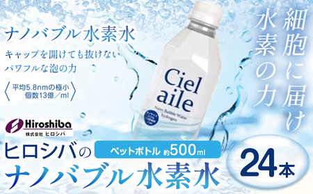  ナノバブル水素水 ペットボトル 約500ml 24本 