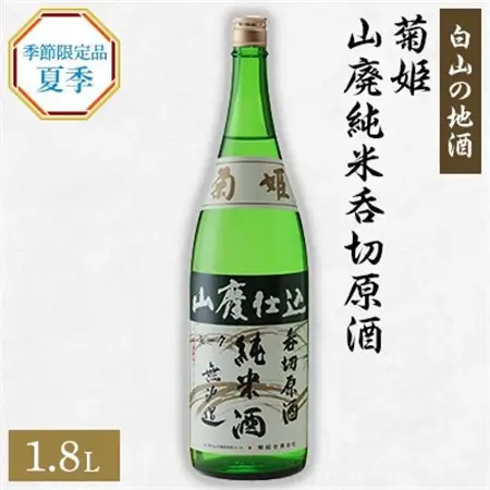 [白山の地酒]　菊姫の季節限定品　《夏季》_酒・アルコール  日本酒 sake サケ_【配送不可地域：離島】【1035490】